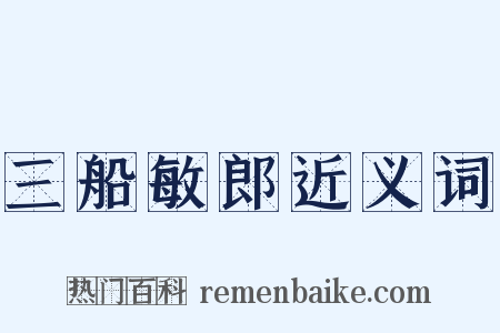 三船敏郎近义词是什么意思的图片